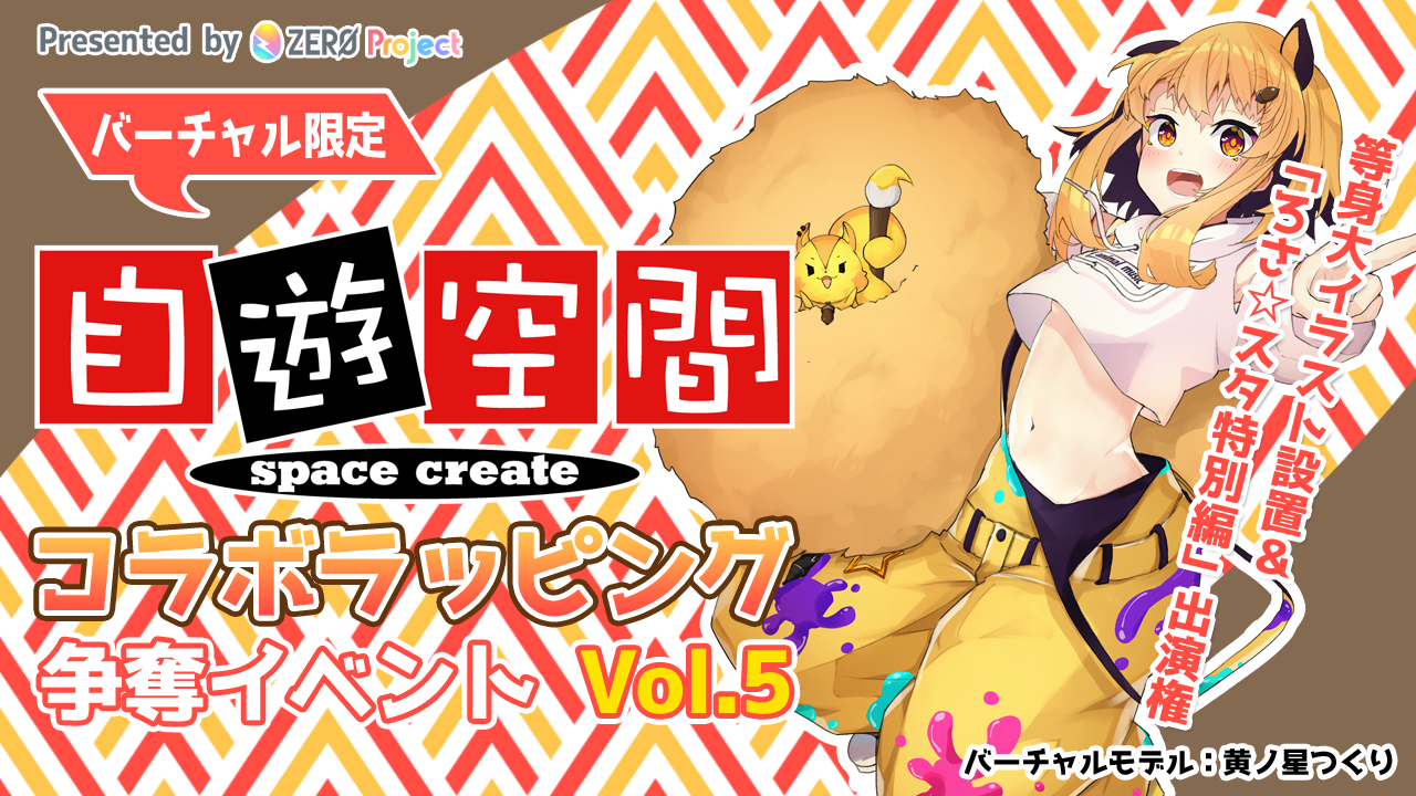 自遊空間 × ZERO Project ラッピングルーム出演権イベントVol.5