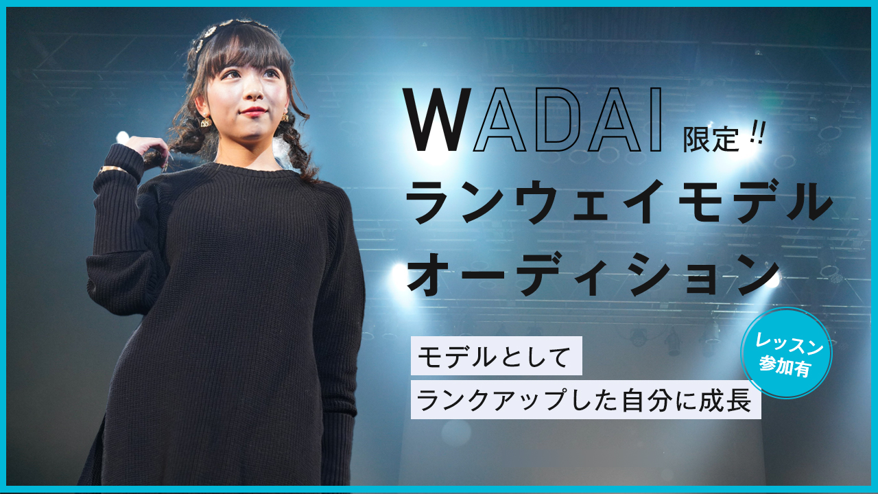 【WADAI限定】ランウェイモデルオーディション！