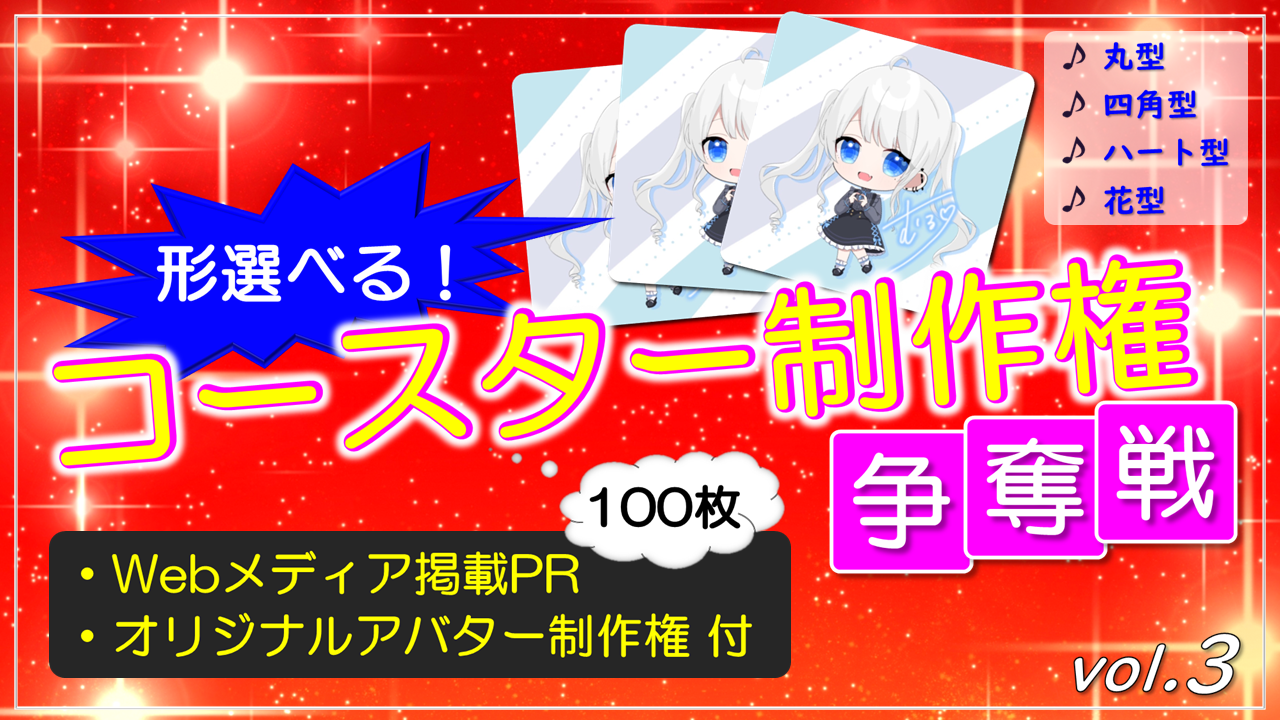 形選べる コースター100枚制作権争奪戦 Webメディア掲載pr付き Vol 3 Showroom ショールーム 形選べる コースター100枚制作権争奪戦 Webメディア掲載pr付き Vol 3 Showroom ショールーム