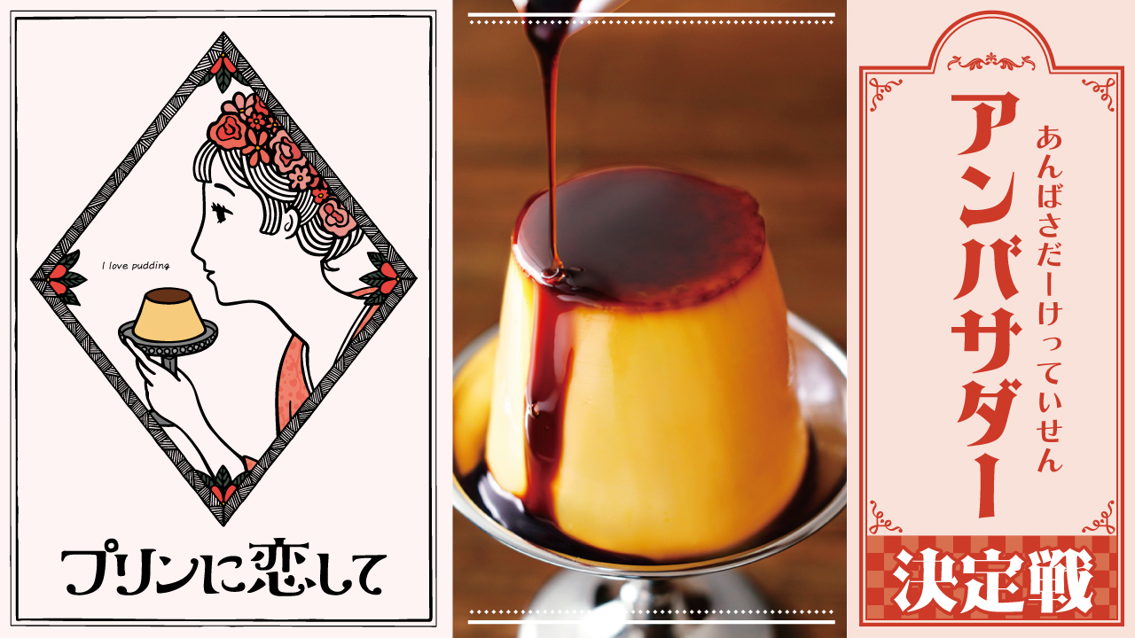 テイクアウトプリン専門店『プリンに恋して』アンバサダー決定戦