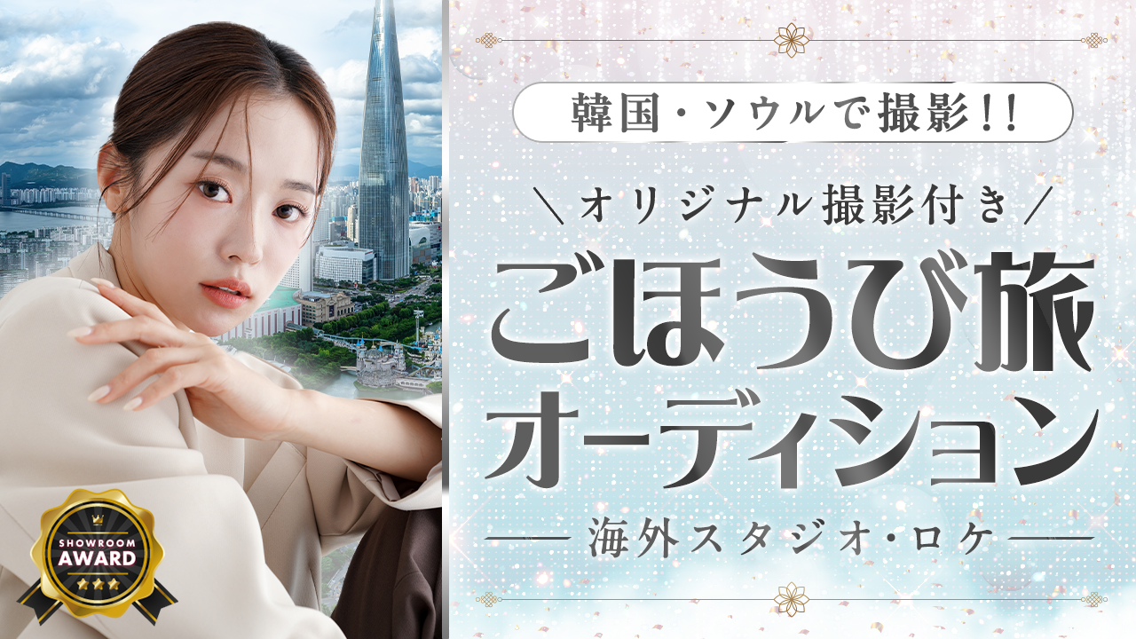 韓国・ソウルで撮影!海外スタジオ・ロケでのオリジナル撮影付きごほうび旅オーディション