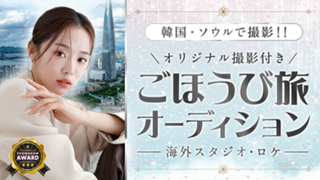 韓国・ソウルで撮影！海外スタジオ・ロケでのオリジナル撮影付きごほうび旅オーディション