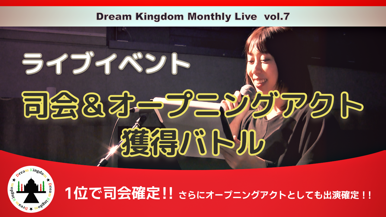 ライブイベント司会&オープニングアクト獲得バトル