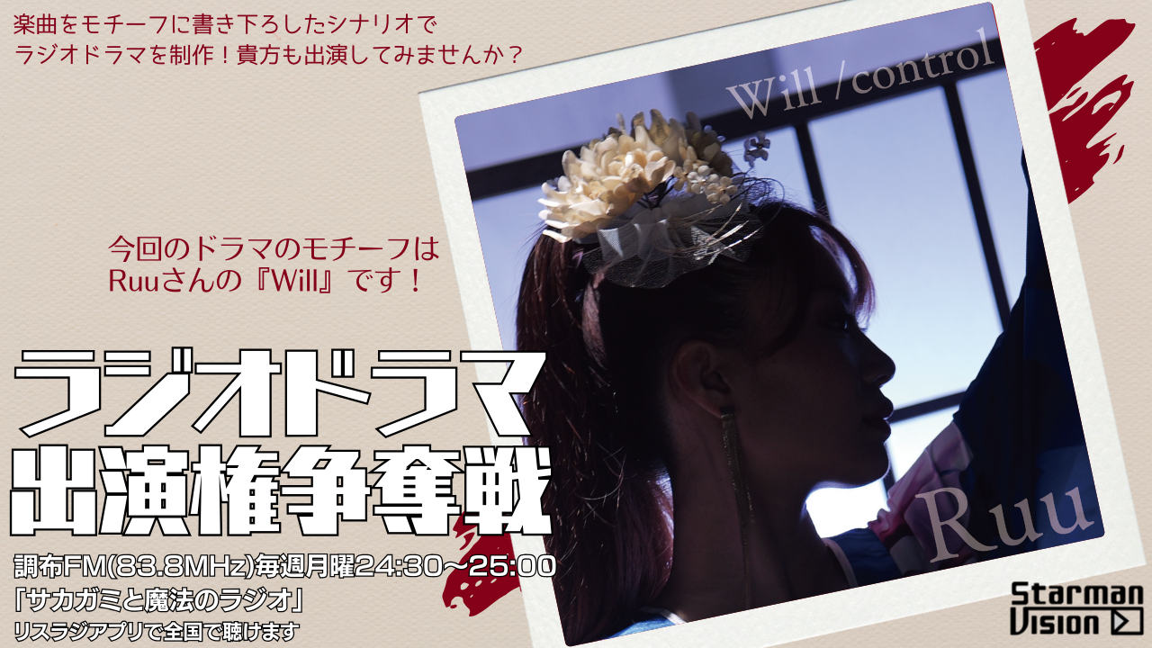 【楽曲ドラマ化】ラジオドラマ出演権争奪戦〜Ruu〜