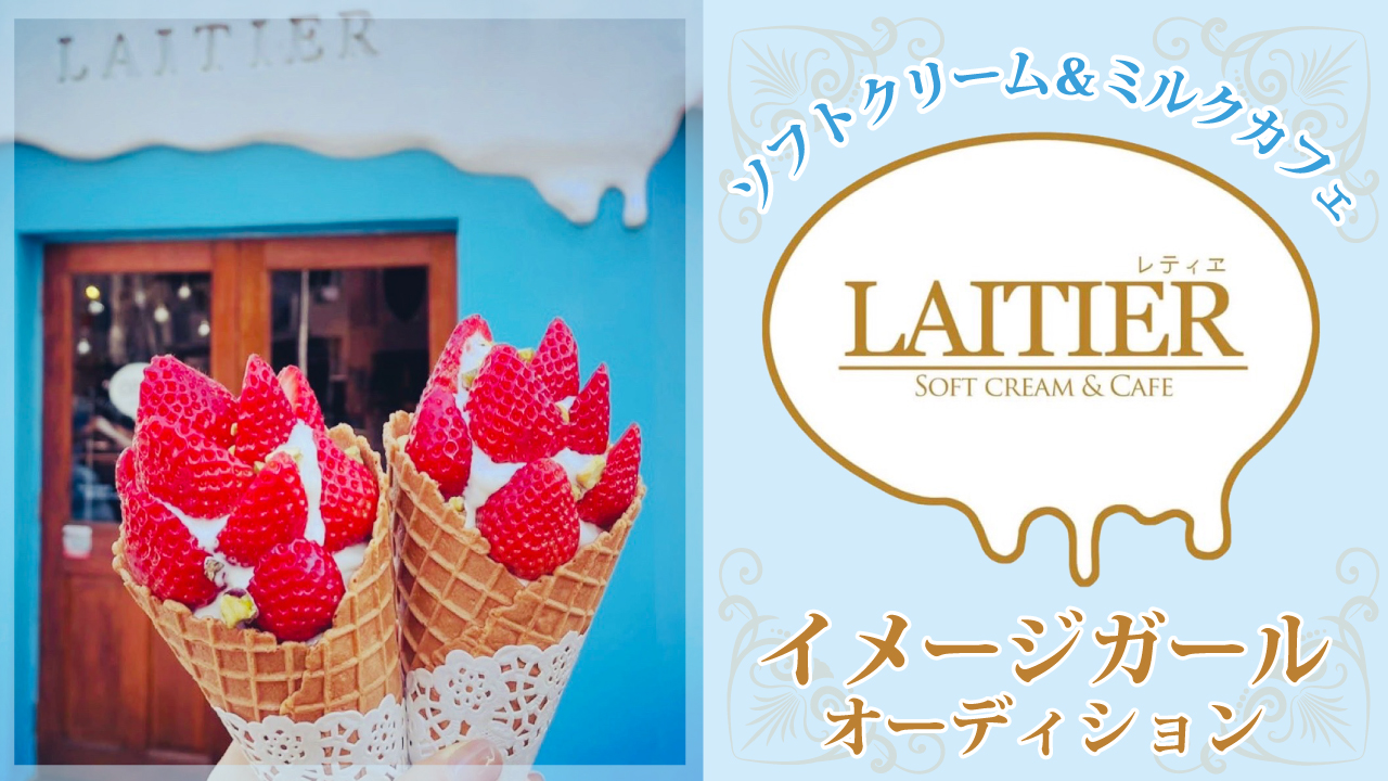 超濃厚ソフトクリーム&ミルクカフェ『LAITIER』イメージガール決定戦