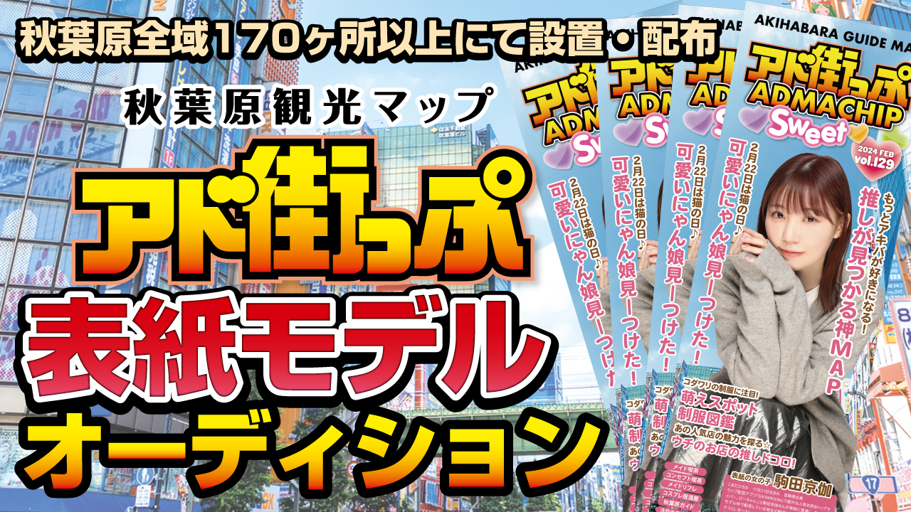 秋葉原観光マップ『アド街っぷ』表紙モデルオーディション!Vol.17