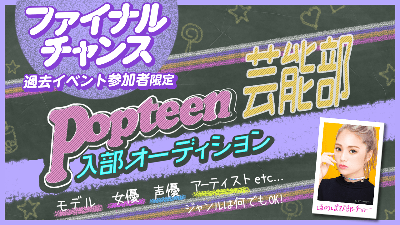 【ファイナルチャンス】Popteen芸能部入部オーディション
