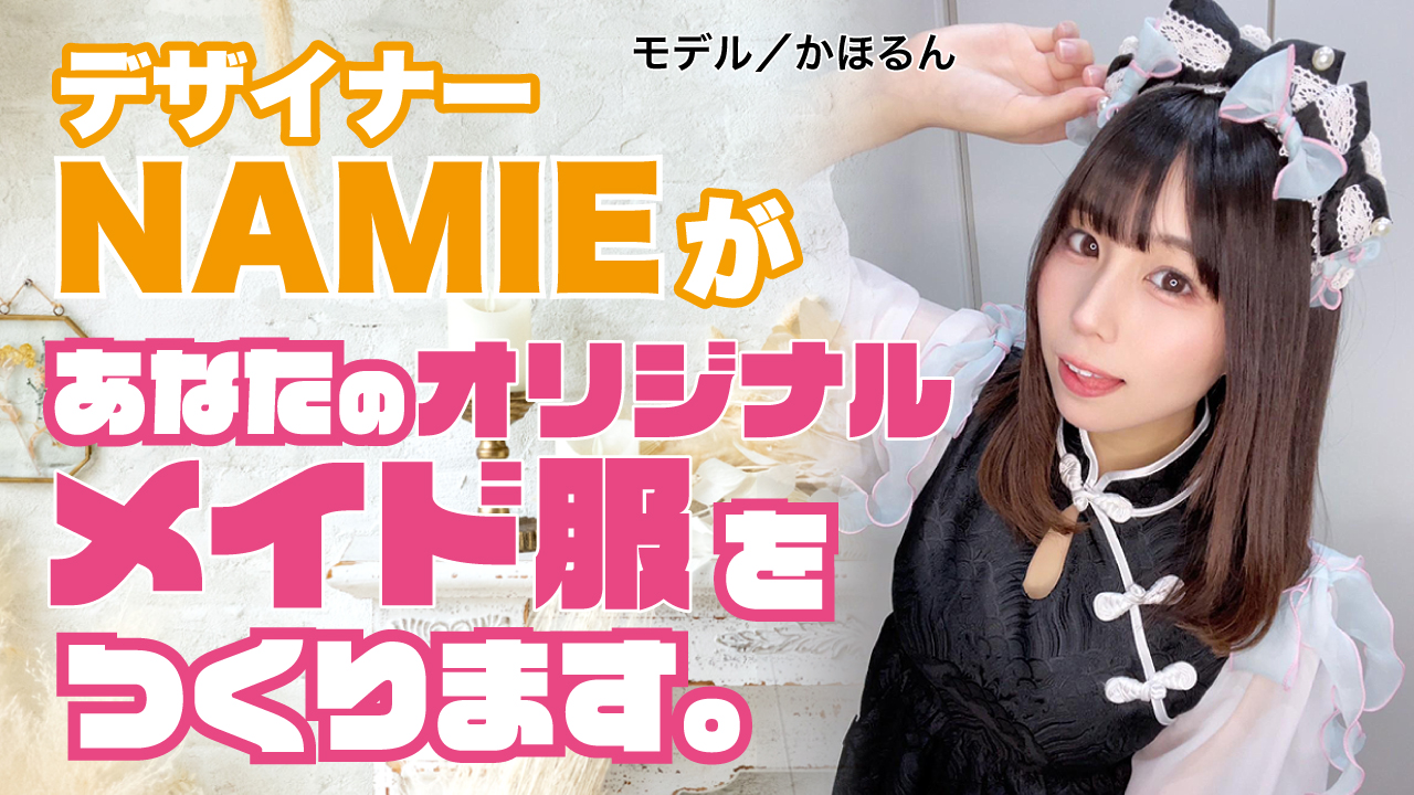 デザイナー・NAMIEがあなたの『オリジナルメイド服』をつくります。Part.2