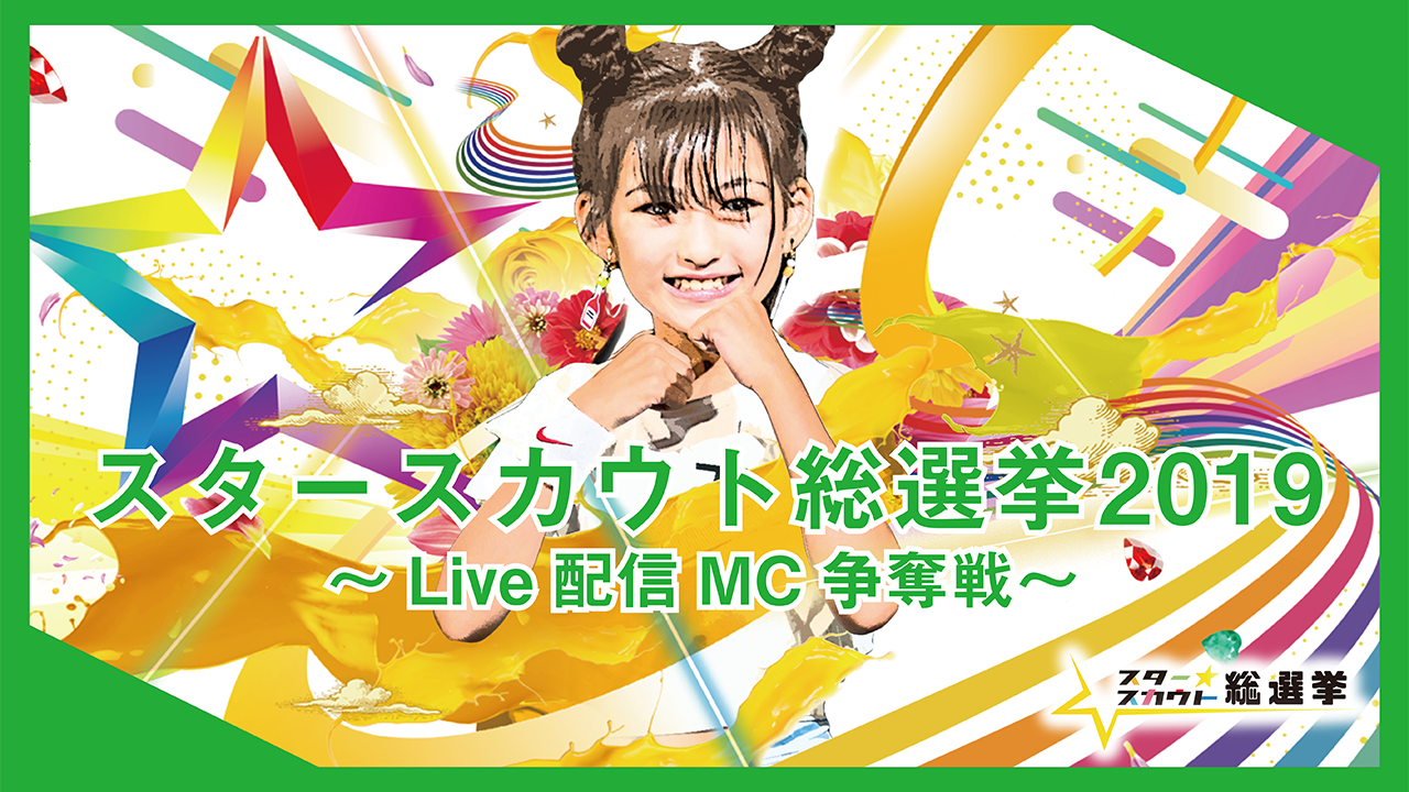 スタ選2019 Live配信サブMC出演権争奪戦