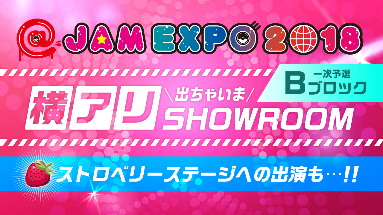 【一次予選Bブロック】@JAM EXPO 2018 横アリでちゃいまSHOWROOM!