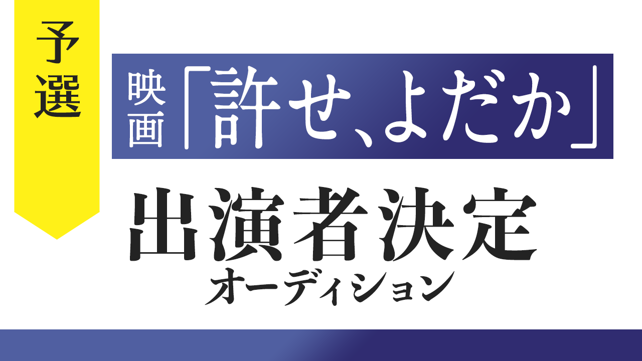 【予選】映画「許せ、よだか」出演者決定オーディション