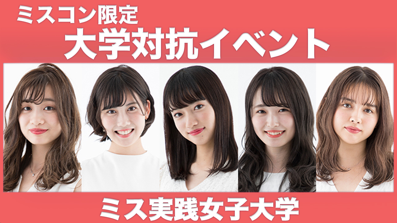 【実践女子大学】大学対抗イベント!