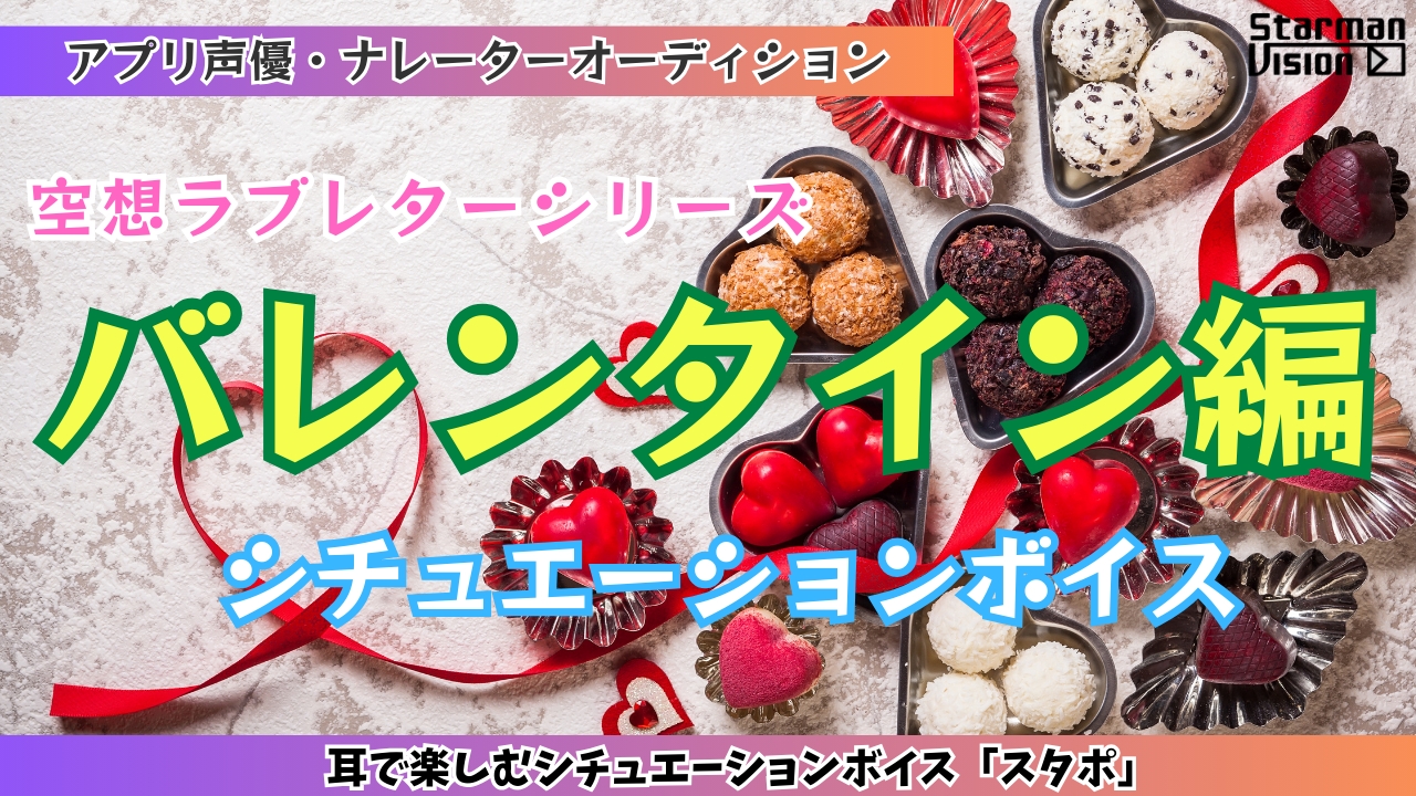 アプリ声優オーディション 空想ラブレター「バレンタイン編」