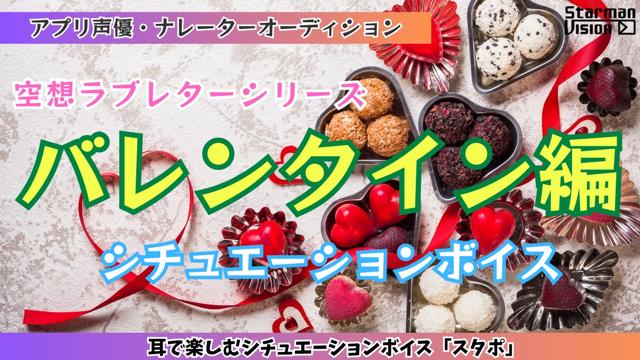 アプリ声優オーディション 空想ラブレター「バレンタイン編」