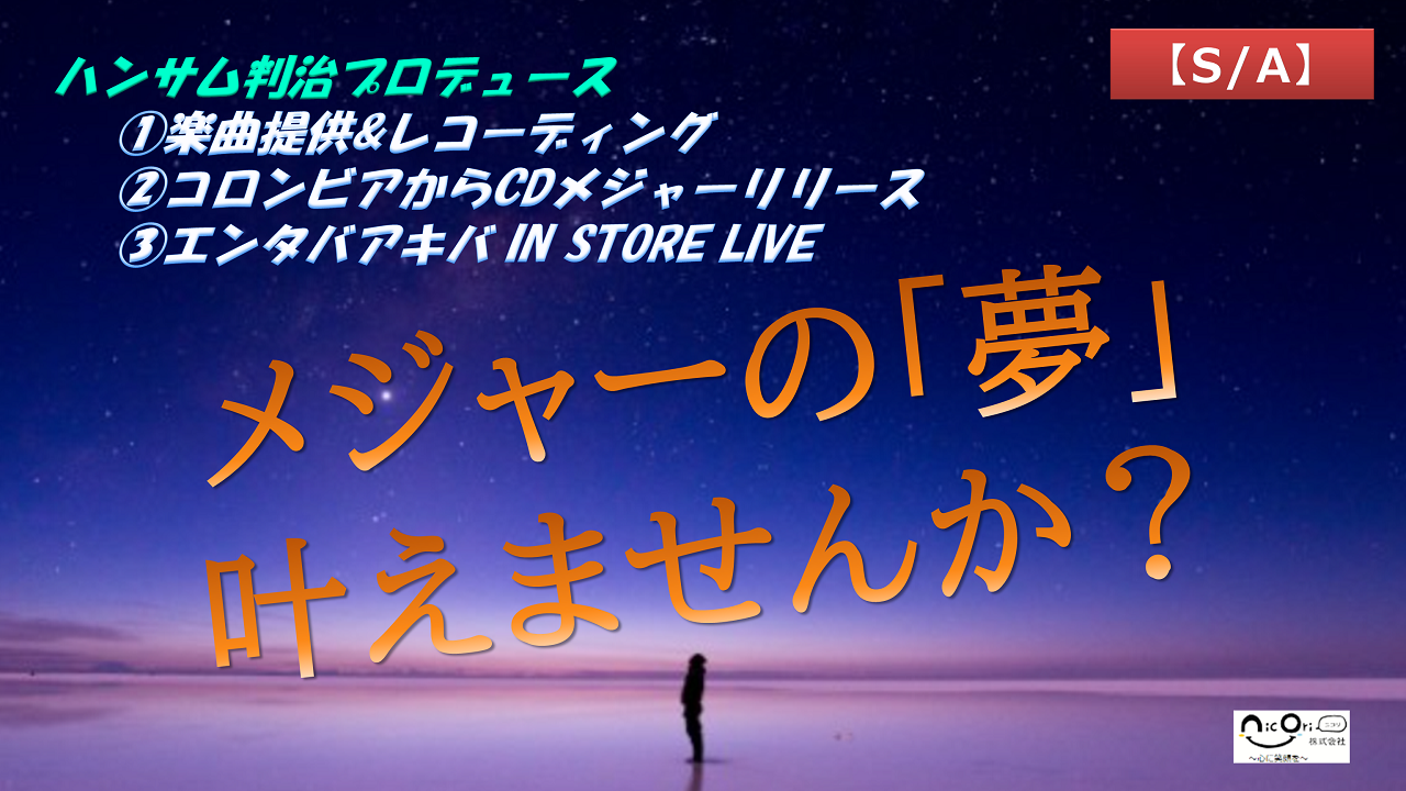 ハンサム判治プロデュース「楽曲提供 & CDメジャーリリース」(S/A)