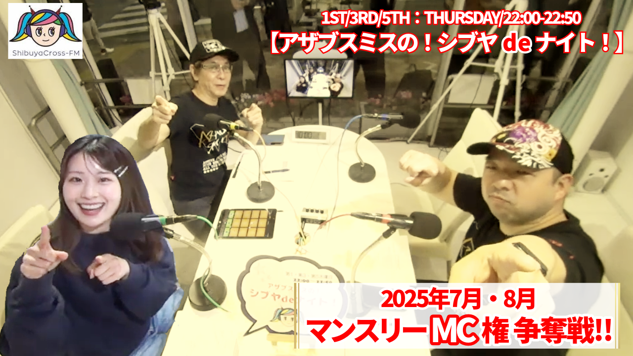 渋谷クロスFM『アザブスミスの!シブヤdeナイト!』7月・8月マンスリーMC権争奪戦!