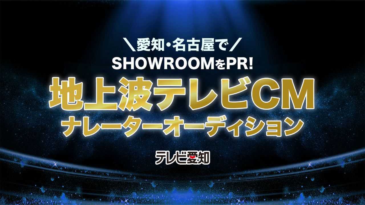 愛知県からSHOWROOMをPR!「テレビ愛知」地上波TVCMナレーターオーディション