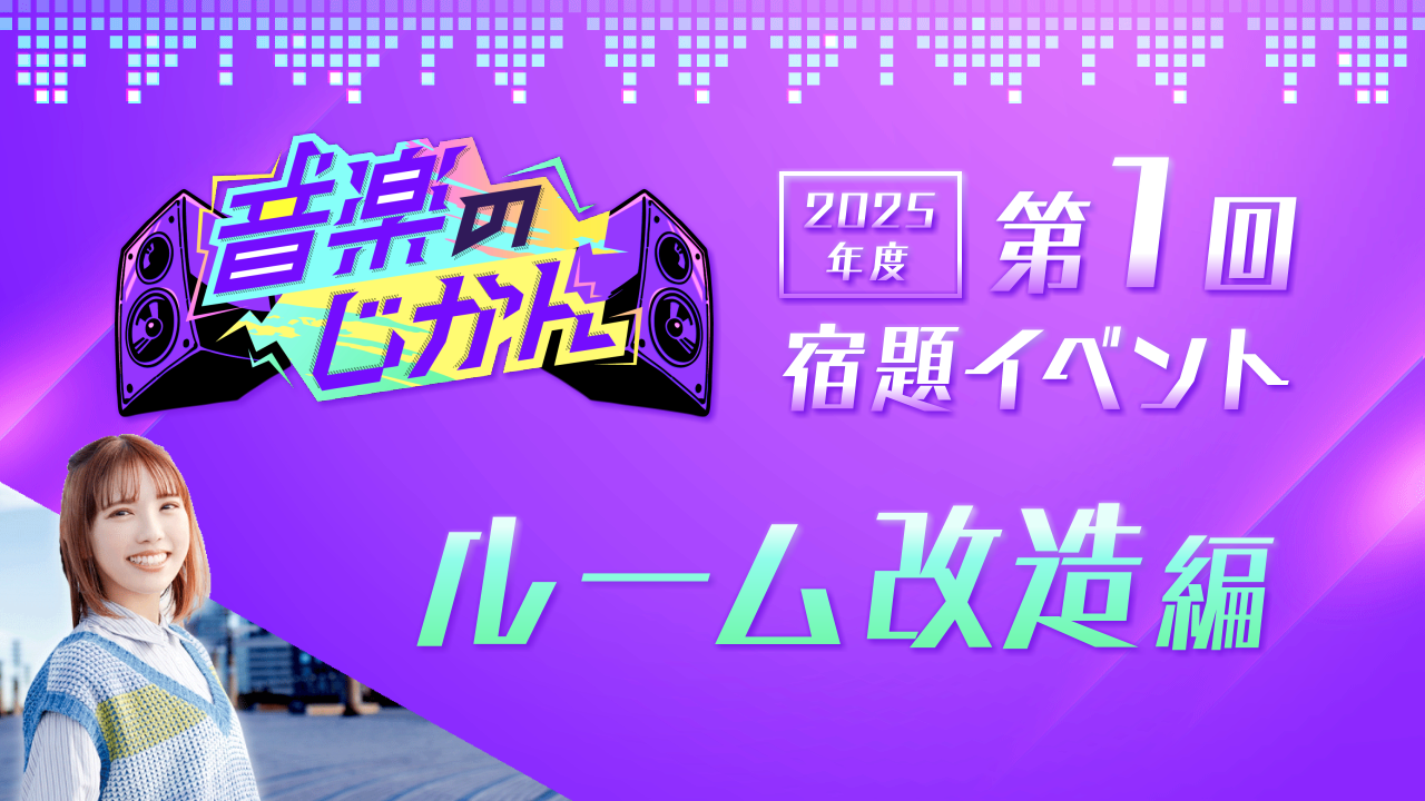 【KVS 3期生限定】音楽のじかん2025 第1回宿題イベント ルーム改造編