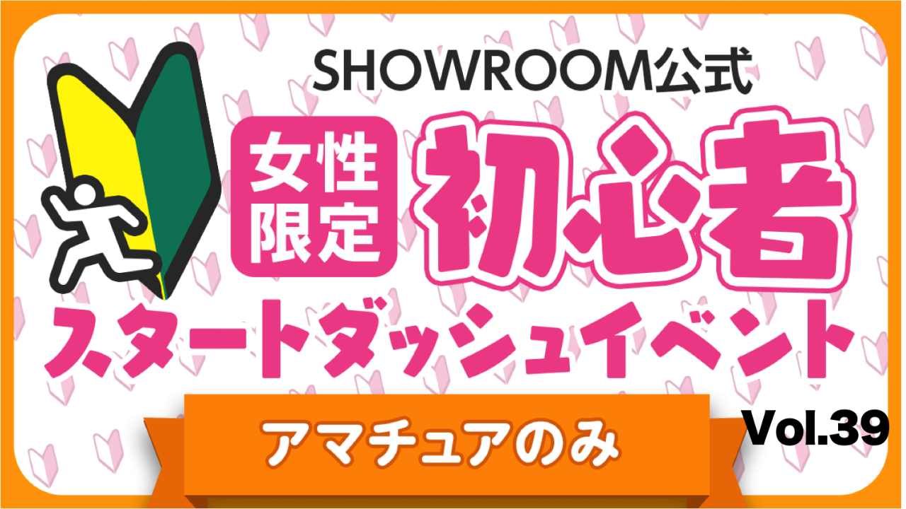 【アマチュア女性】初心者スタートダッシュイベント Vol.39