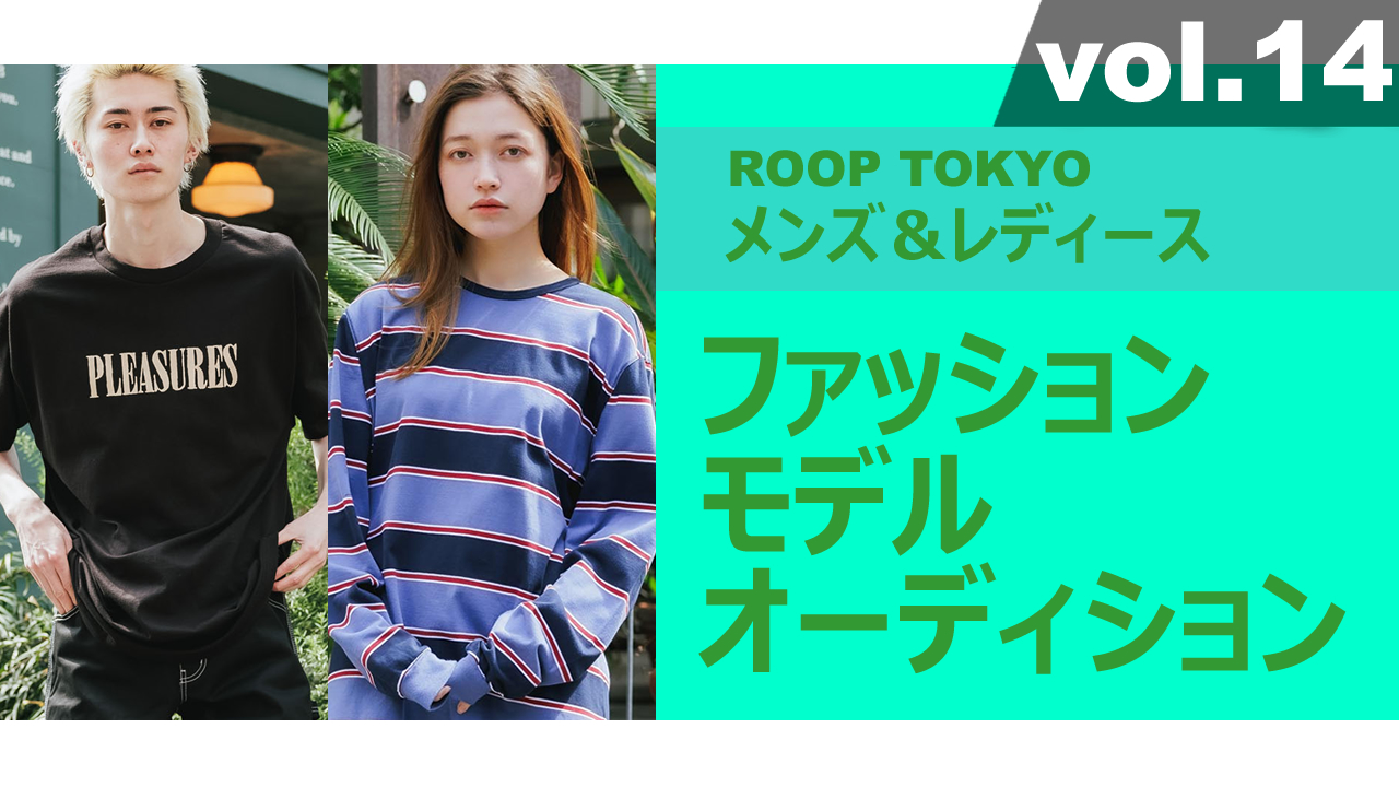 ROOP TOKYOメンズ&レディースファッションモデルオーディションvol.14