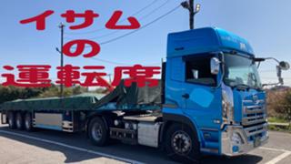 長距離トレーラ運転手🎶🌈  イサムの運転席