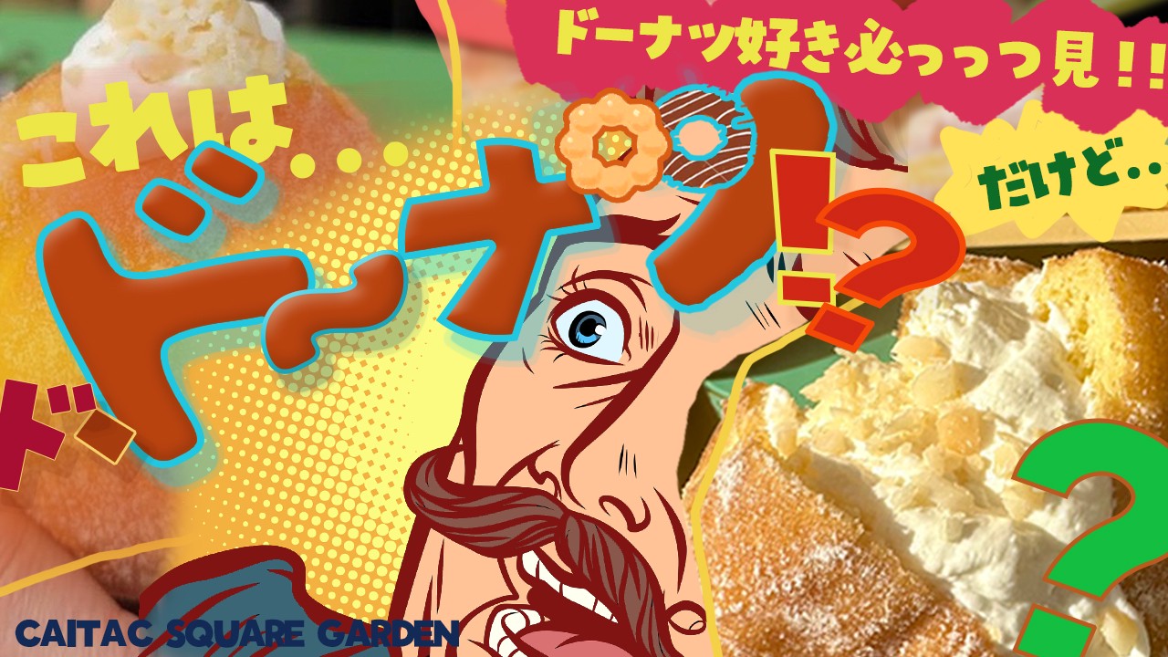 自分だけのオリジナルドーナッツを制作&販売しよう!