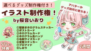 イラスト制作権！by桜音いおり【選べるグッズ制作権付き！】vol.4