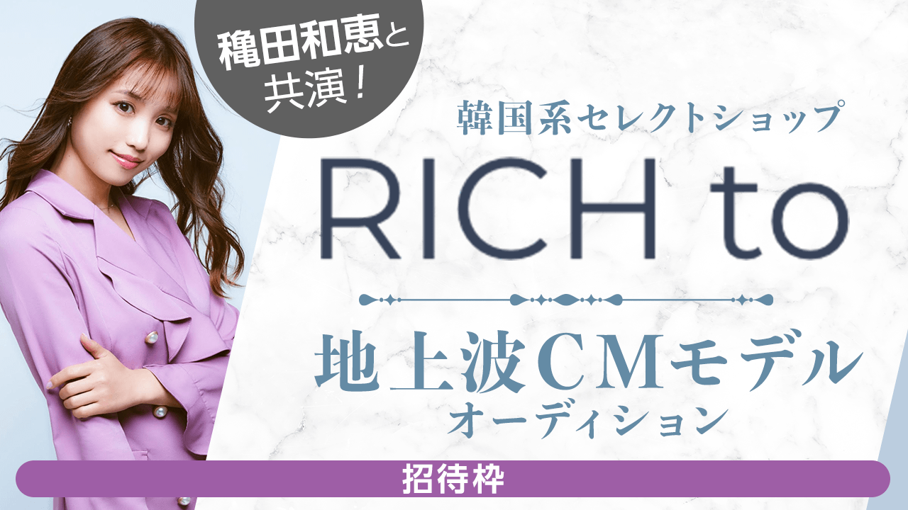 【招待枠】韓国系セレクトショップ「RICH to」地上波CMモデルオーディション