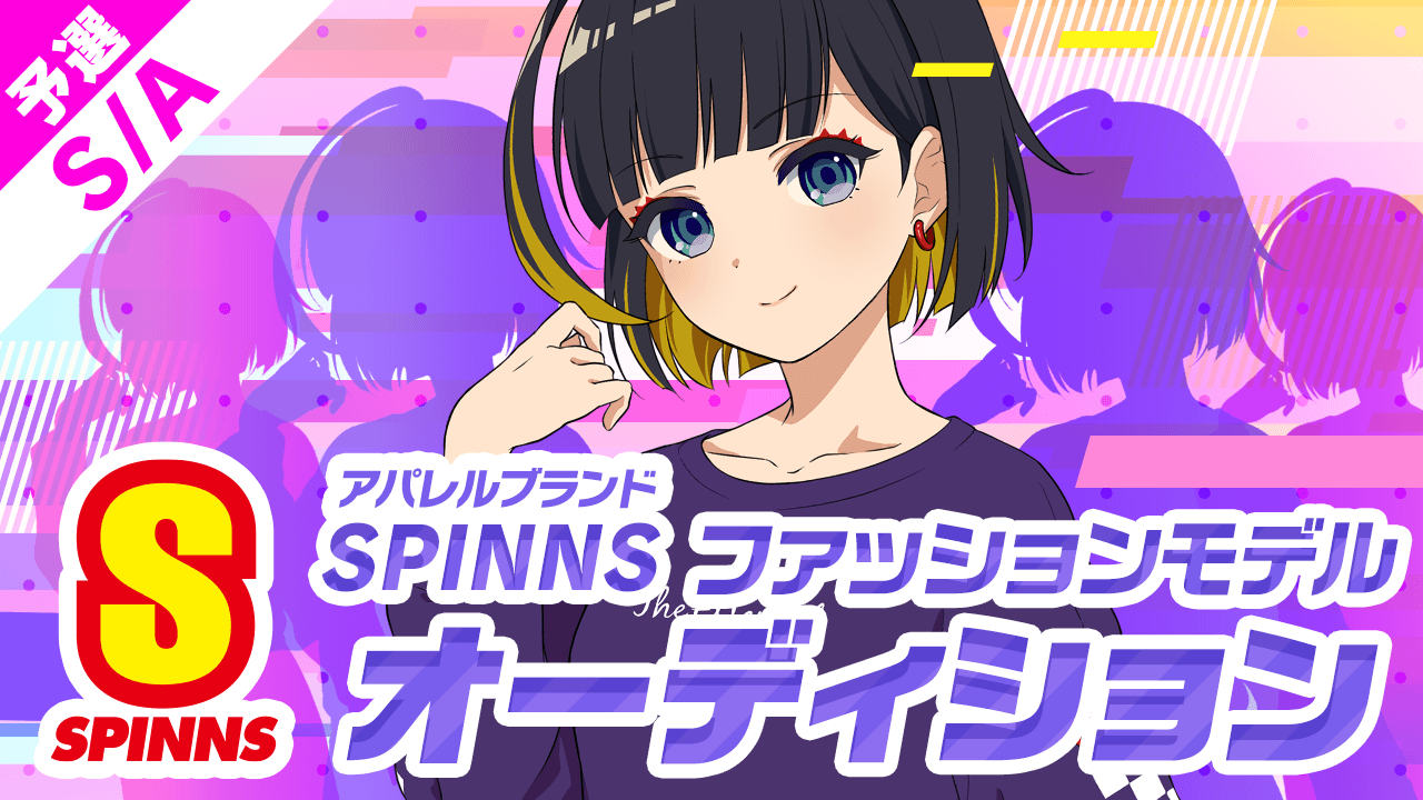 【S/A予選】SPINNSファッションモデルオーディション