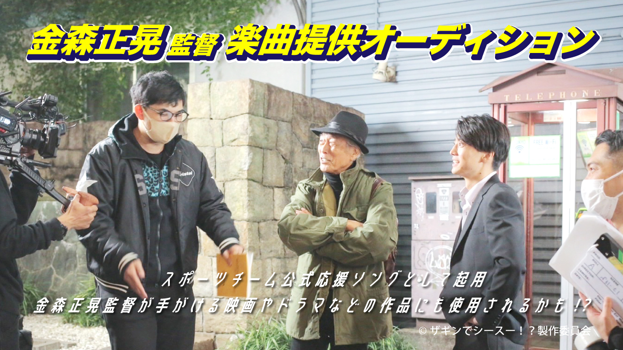 映画主題歌やスポーツチーム公式応援ソングを制作!金森正晃監督楽曲提供オーディション