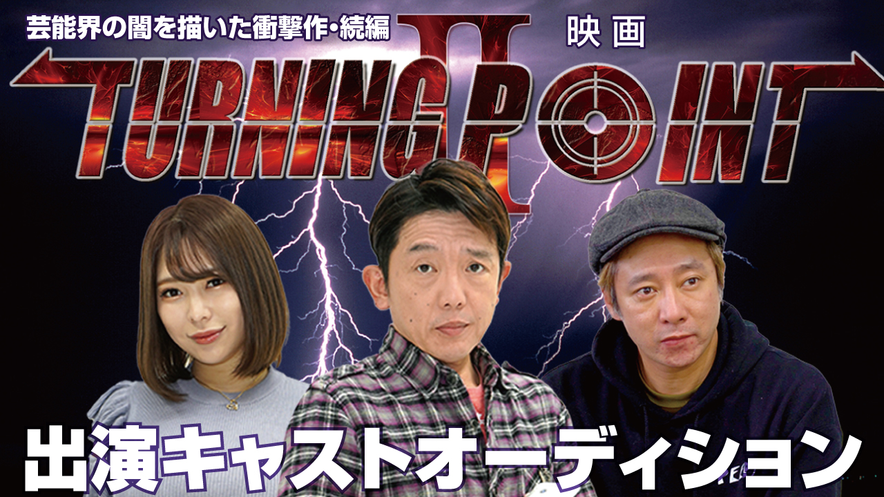 芸能界の闇を描いた衝撃作・続編!映画『ターニングポイント2』出演キャストオーディション