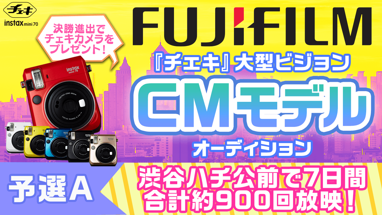 【予選A】富士フイルム「チェキ」大型ビジョンCMモデルオーディション