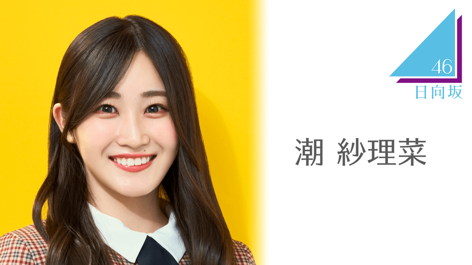 日向坂46 潮紗理菜 サイン Tシャツ | ofa.sg