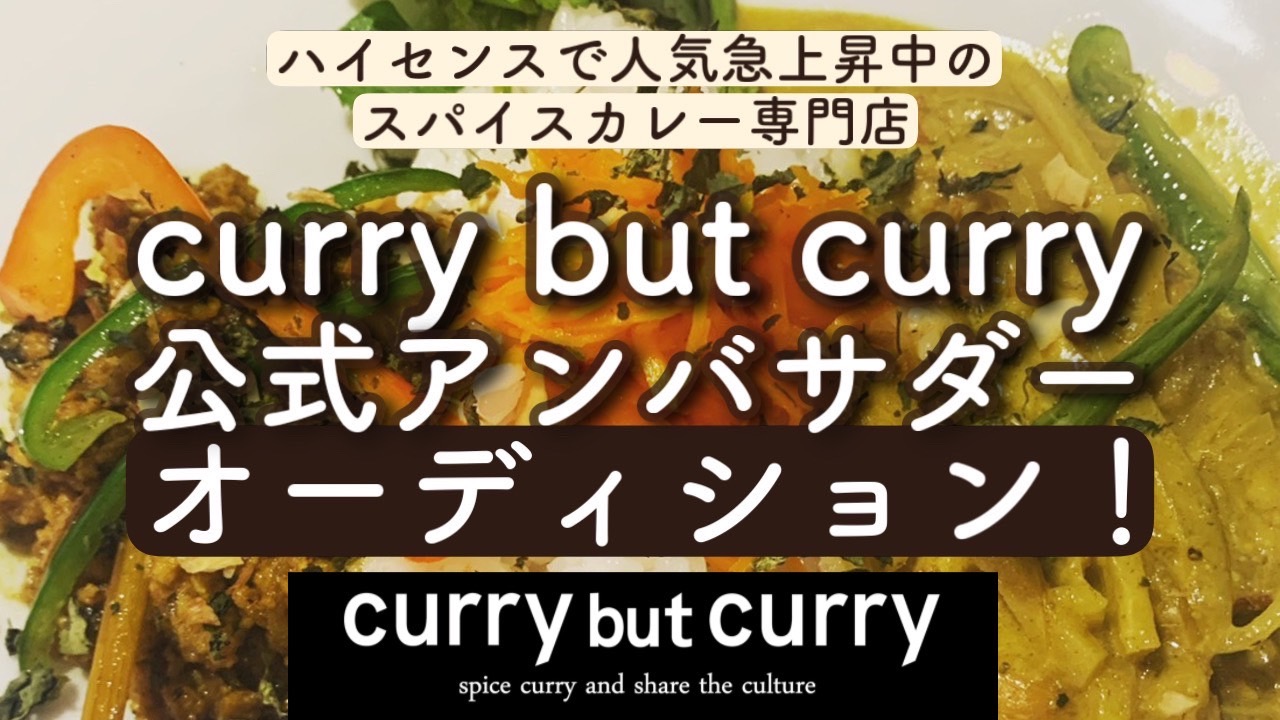 スパイスカレー専門店『curry but curry』アンバサダーオーディション