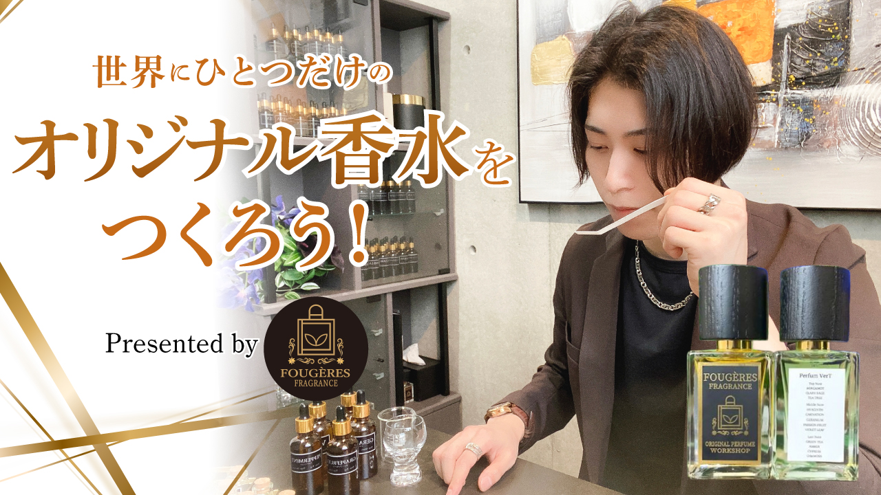 世界にひとつだけの『オリジナル香水』をつくろう！