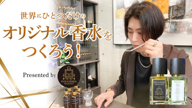 世界にひとつだけの『オリジナル香水』をつくろう！
