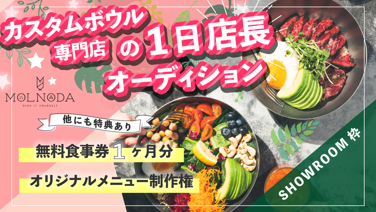 【SR枠】カスタムボウル専門店「MOLNODA/モルノダ」の1日店長オーディション