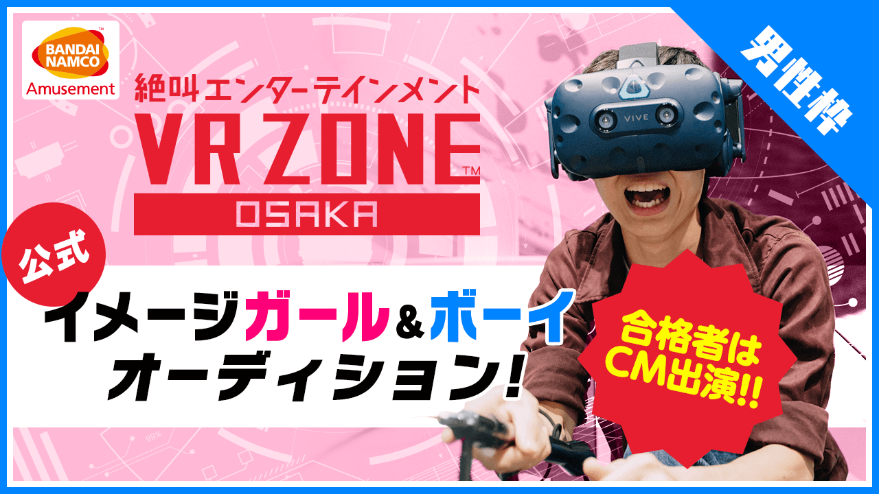 【男性限定】VR ZONE OSAKA公式イメージボーイオーディション!