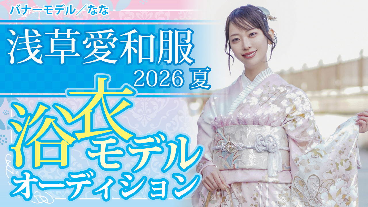 『浅草愛和服』2026 夏の浴衣モデルオーディション