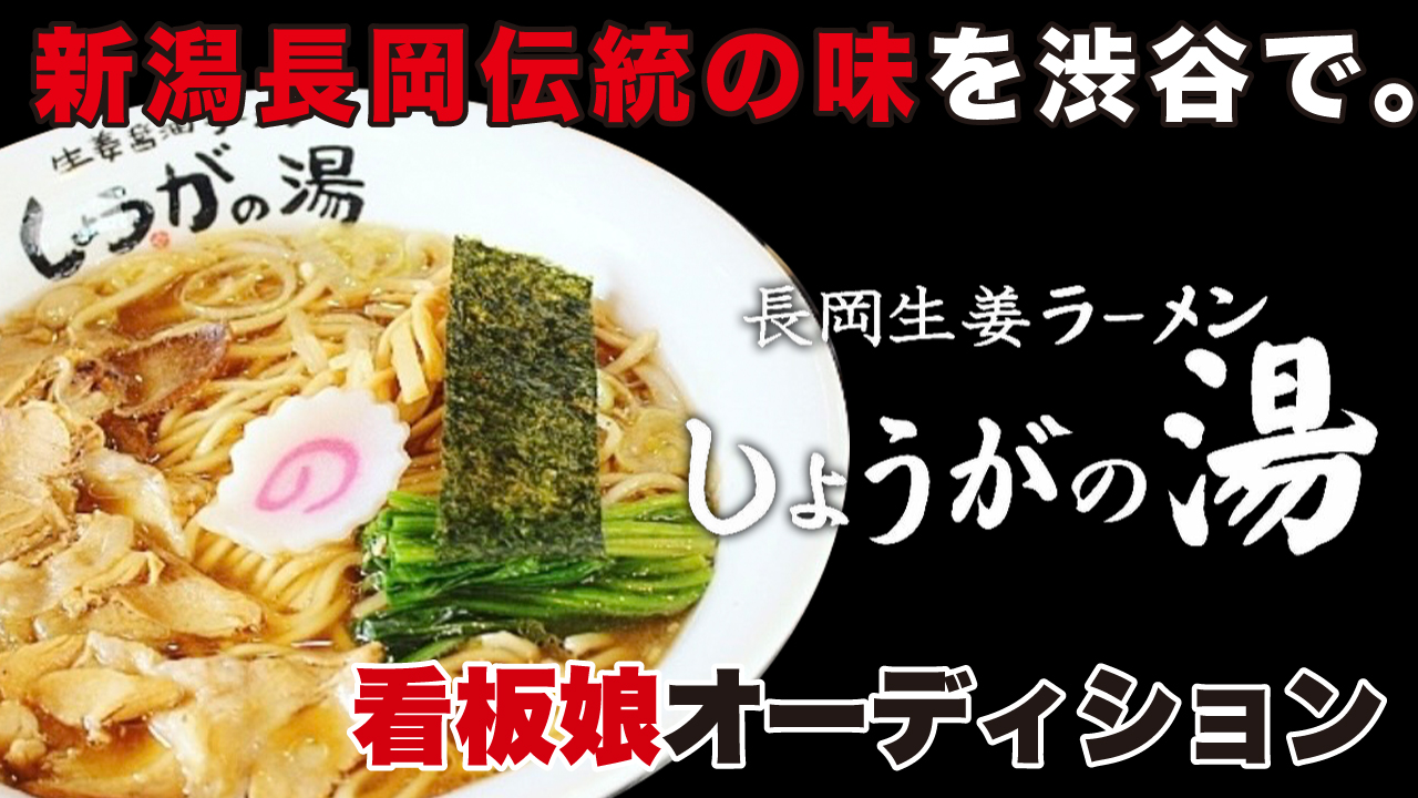 新潟長岡伝統の味を渋谷で。『長岡生姜ラーメン しょうがの湯』2代目看板娘オーディション