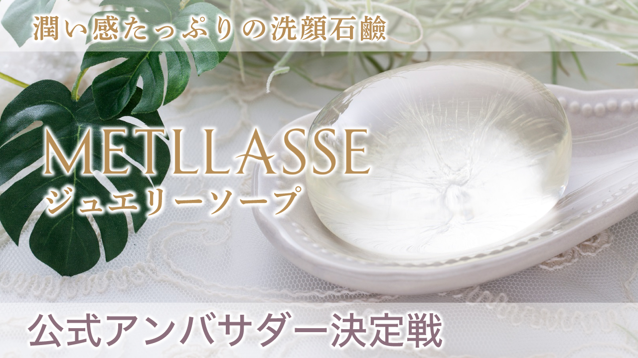 生まれ変われ!私の肌!『メトラッセ ジュエリーソープ』公式イメージモデル決定戦