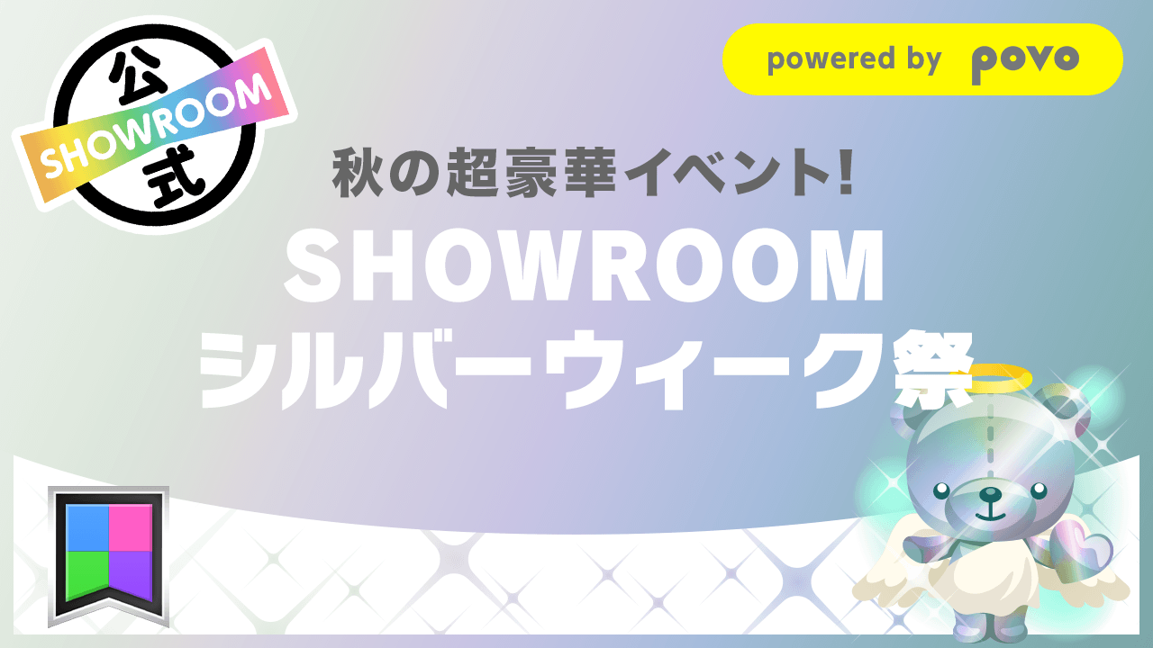 秋の超豪華イベント!SHOWROOMシルバーウィーク祭