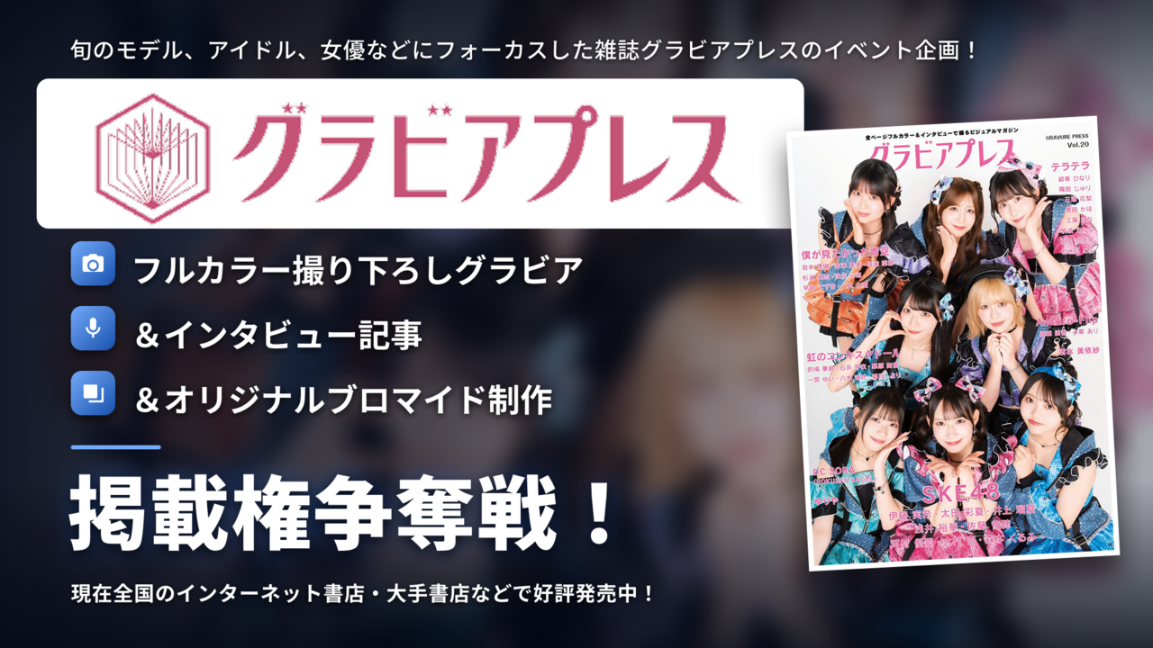 雑誌「グラビアプレスVol.15」フルカラーグラビア＆インタビュー掲載権争奪戦！