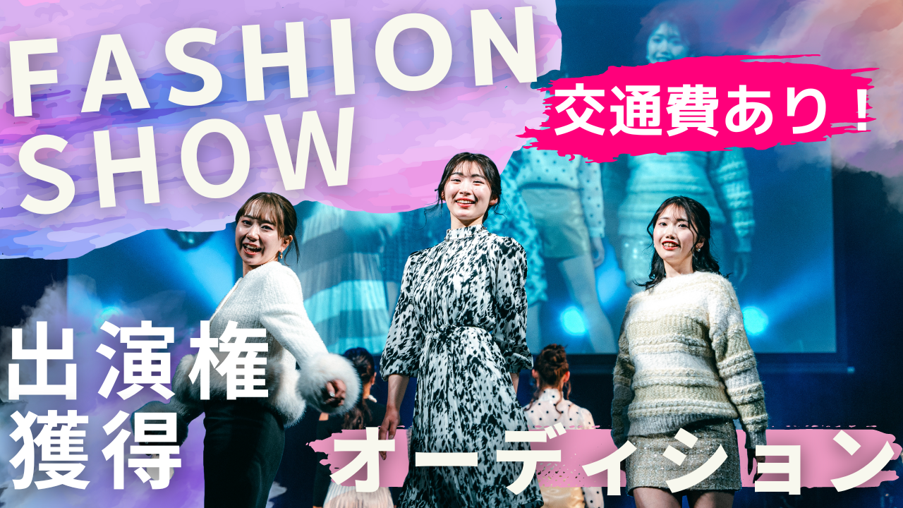 ファッションショーSHOWROOMステージ出演権獲得オーディション!@大阪