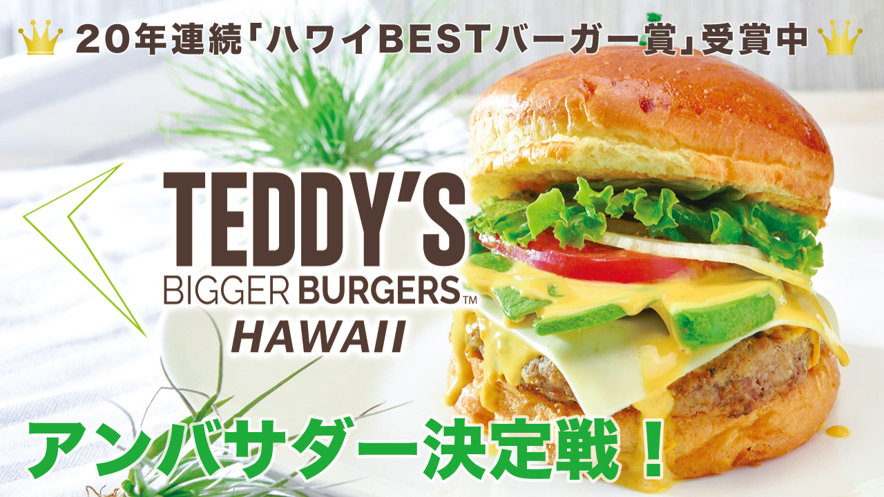 『TEDDY'S bigger burgers』日本国内全6店舗統一アンバサダー決定戦