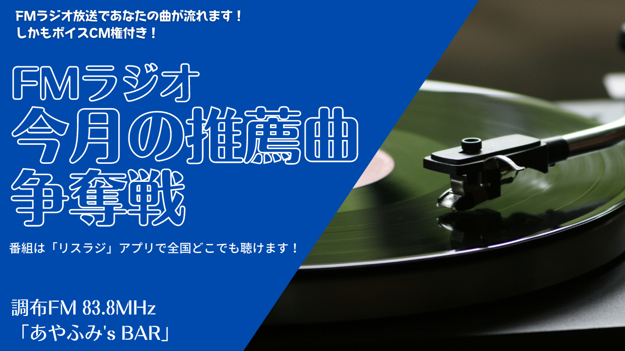 2022年6月度FMラジオ「今月の推薦曲」放送権争奪戦！