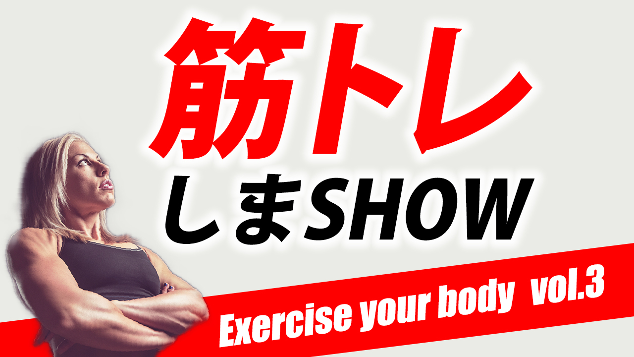 筋トレしまSHOW vol.6