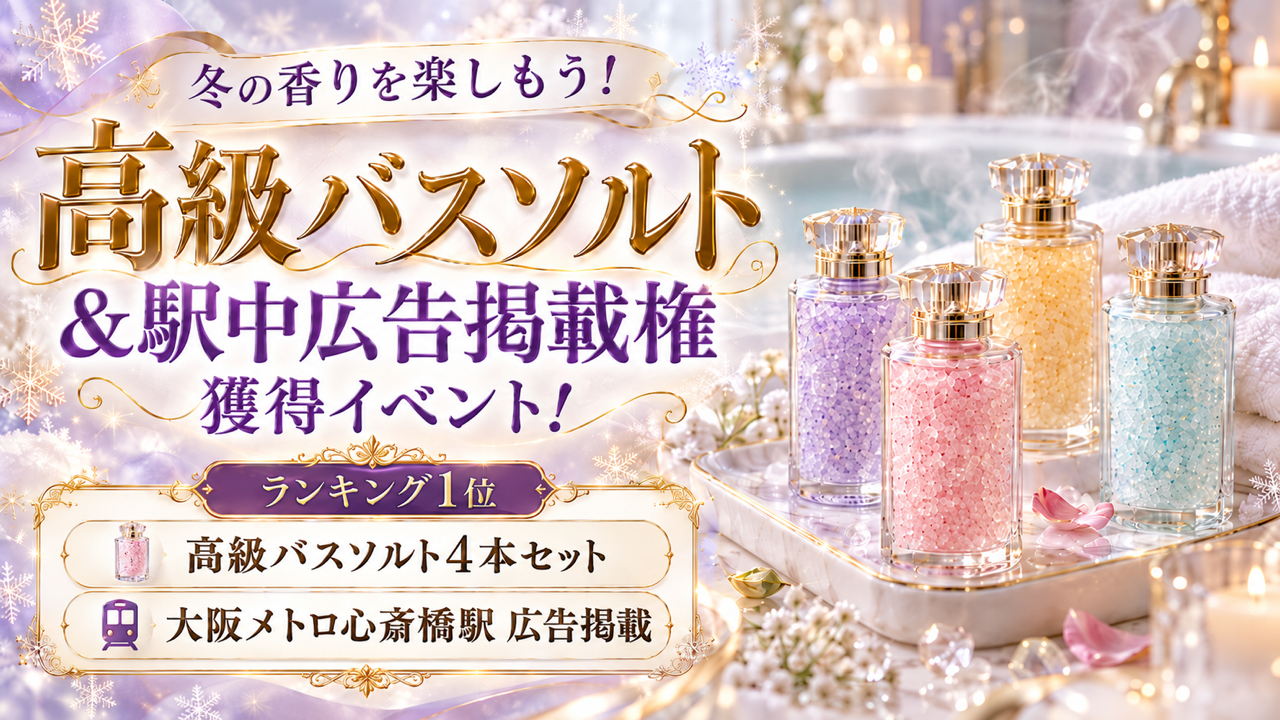 冬の香りを楽しもう!高級バスソルト&駅中広告掲載権獲得イベント!