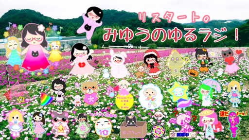 みゆうのゆるラジ！ ＼(^o^)／さんのプロフィール画像