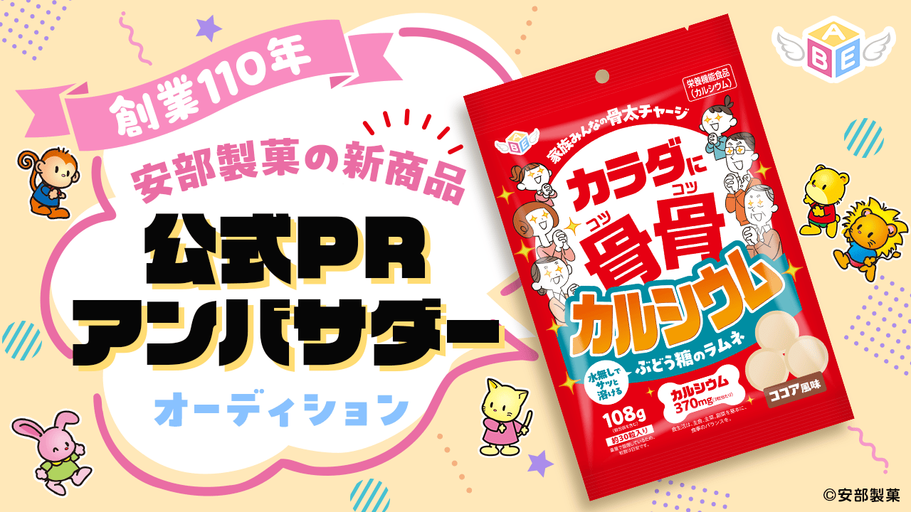 創業110年!安部製菓の新商品「からだにコツコツ」公式PRアンバサダーオーディション